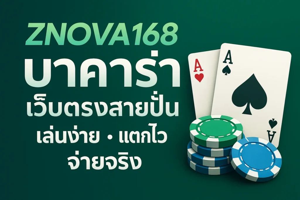 ZNOVA168 บาคาร่า