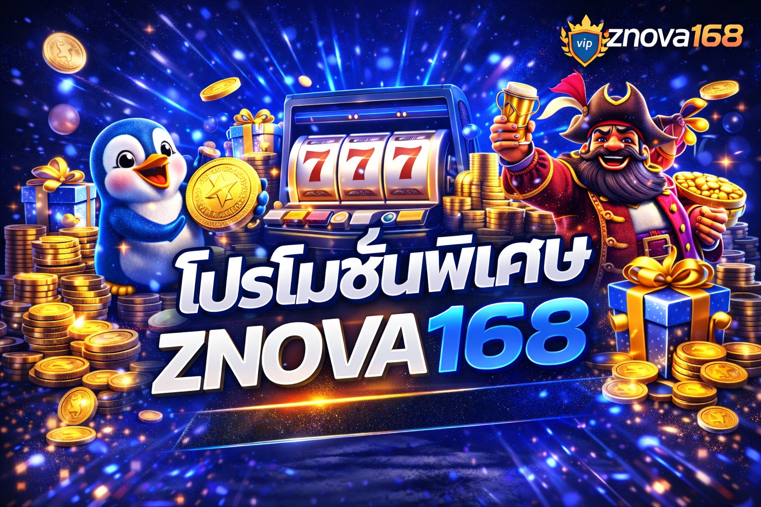 โปรโมชั่นพิเศษ ZNOVA168